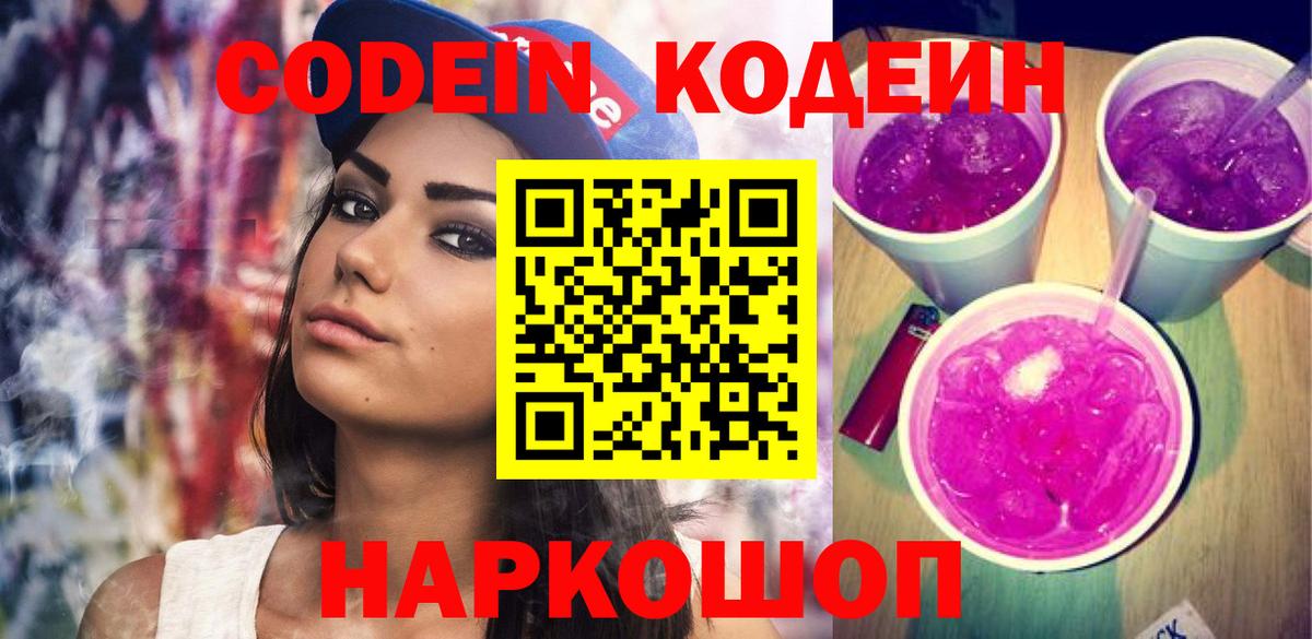 Codein напиток Lean (лин) Ростов-на-Дону