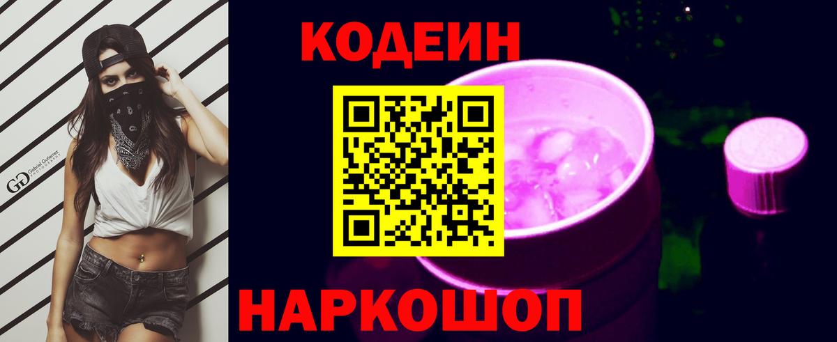 Ростов-на-Дону  Кодеин Purple Drank  Вход с VPN 